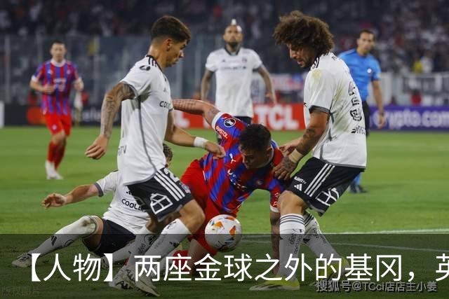 【人物】两座金球之外的基冈，英伦足球的窗口