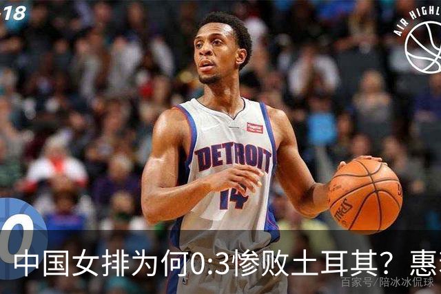 中国女排为何0:3惨败土耳其？惠若琪点评毫不留情面！说出3大原因