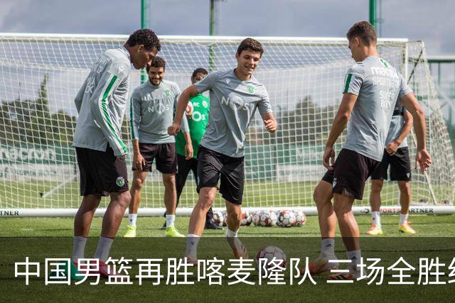 中国男篮再胜喀麦隆队 三场全胜结束国际团结杯