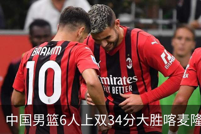 中国男篮6人上双34分大胜喀麦隆 廖三宁18+5+4贺希宁17分