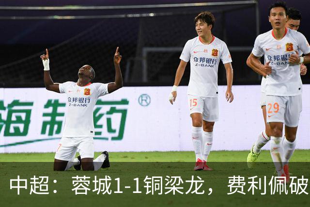 中超：蓉城1-1铜梁龙，费利佩破僵，迪马塔扳平