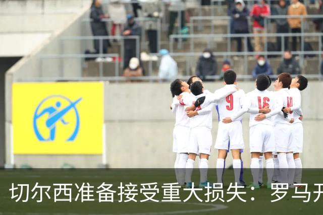 切尔西准备接受重大损失：罗马开始接触迪萨西，要价仅2000万欧元