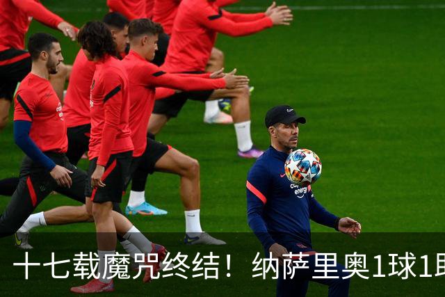 十七载魔咒终结！纳萨里奥1球1助蝴蝶穿花1vs5如梦如幻，钟义浩王国明极限救险！