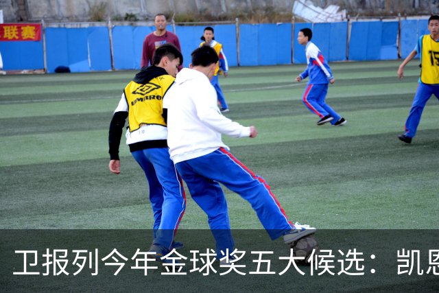 卫报列今年金球奖五大候选：凯恩、梅西、姆巴佩、亚马尔、罗德里