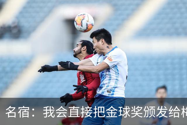 名宿：我会直接把金球奖颁发给梅西！他多次拯救不出色的阿根廷！