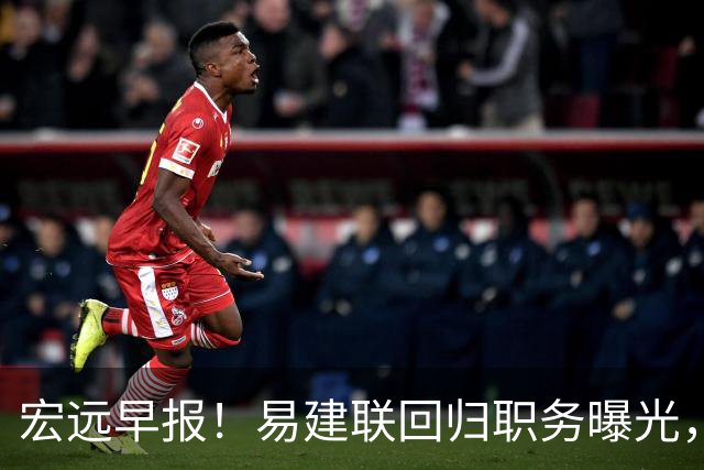宏远早报！易建联回归职务曝光，徐杰锁定顶薪，胡明轩拒绝交易