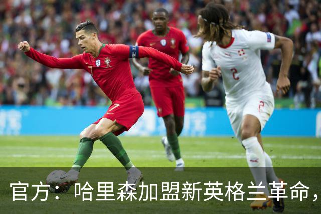 官方：哈里森加盟新英格兰革命，签至2029-30赛季
