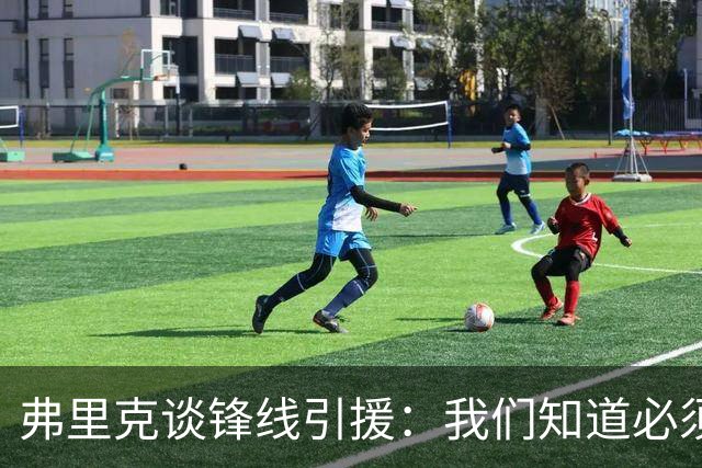 弗里克谈锋线引援：我们知道必须有所行动，但这也取决于费兰