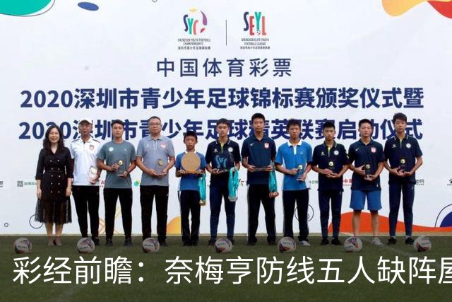 彩经前瞻：奈梅亨防线五人缺阵屋漏逢雨，奥林匹亚主场志在必得
