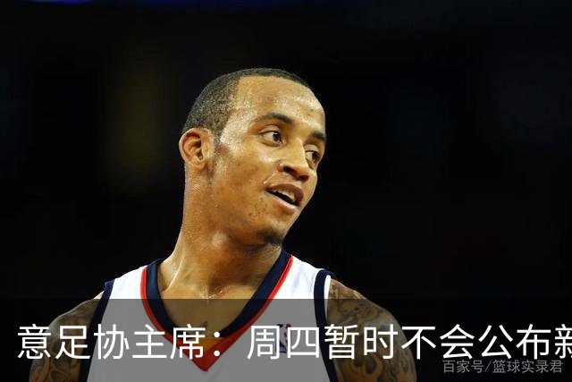 意足协主席：周四暂时不会公布新帅，瓜迪奥拉？我不能再说了