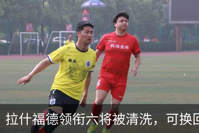 拉什福德领衔六将被清洗，可换回9000万镑：曼联夏窗还有大动作
