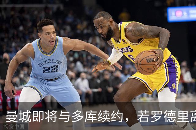 曼城即将与多库续约，若罗德里离队球队会再买中场