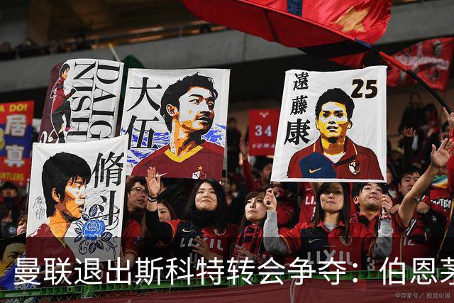 曼联退出斯科特转会争夺：伯恩茅斯要价超7000万英镑