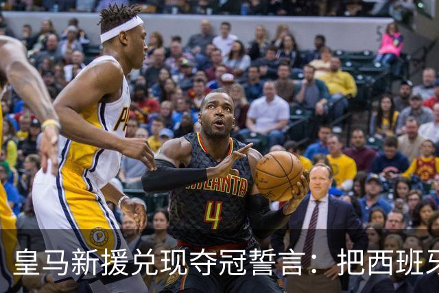 皇马新援兑现夺冠誓言：把西班牙主帅脸纹上身，主教练回应称“这决定是个错误”