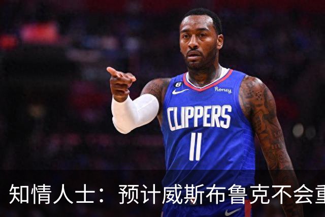 知情人士：预计威斯布鲁克不会重返国王队或华盛顿奇才队
