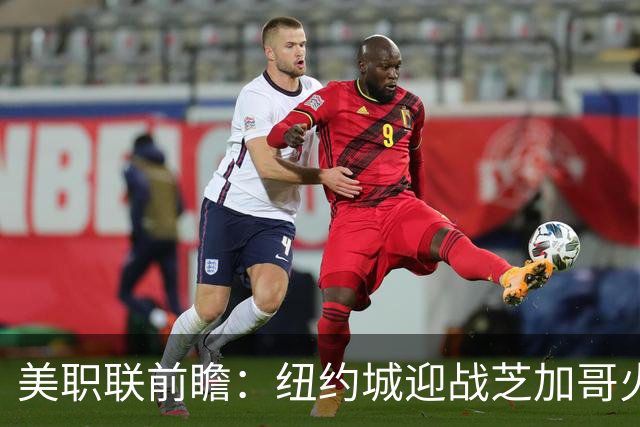 美职联前瞻：纽约城迎战芝加哥火焰，莱万多夫斯基迎来MLS第二战