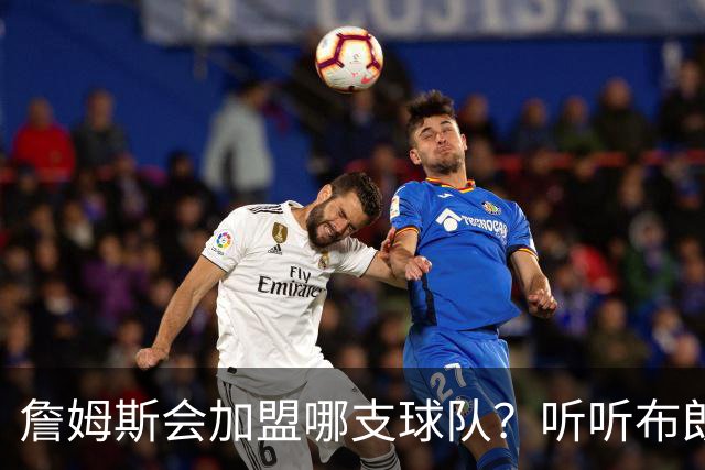 詹姆斯会加盟哪支球队？听听布朗尼怎么说
