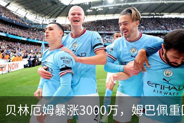 贝林厄姆暴涨3000万，姆巴佩重回2亿！皇马三将世界杯后身价飙升