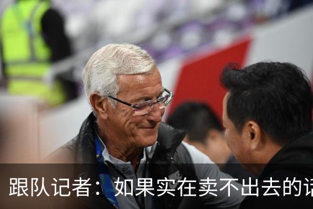跟队记者：如果实在卖不出去的话，莱奥也有可能留在米兰