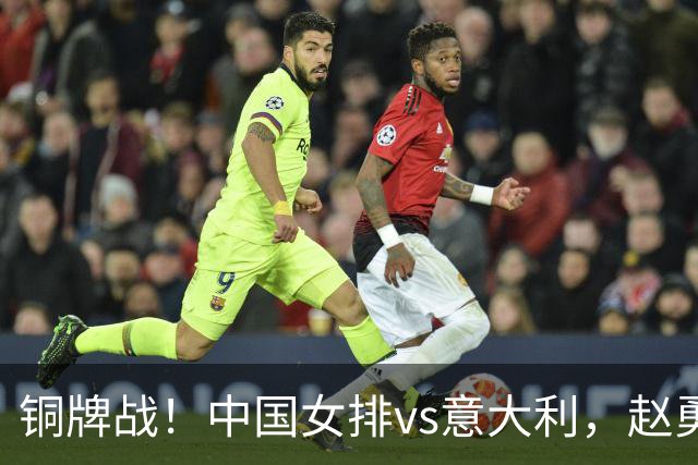 铜牌战！中国女排vs意大利，赵勇面临两难，庄宇珊外谁成重炮手