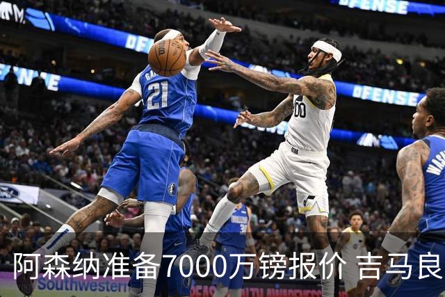 阿森纳准备7000万镑报价 吉马良斯经纪人发神秘照：一直在工作