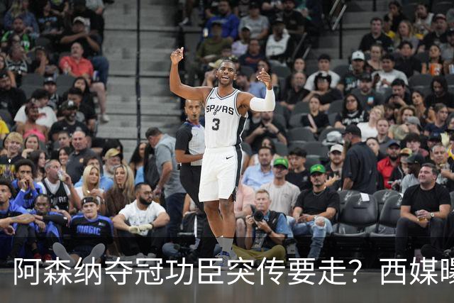 阿森纳夺冠功臣突传要走？西媒曝祖比门迪已授意经纪人运作今夏加盟皇马