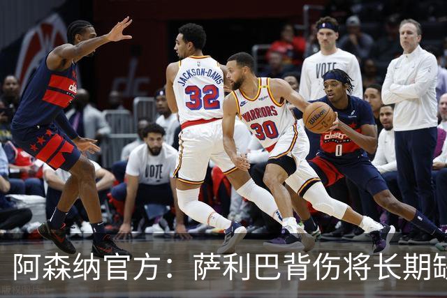阿森纳官方：萨利巴背伤将长期缺阵，无需手术但需康复