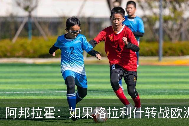 阿邦拉霍：如果格拉利什转战欧洲其他联赛，我一点也不会惊讶