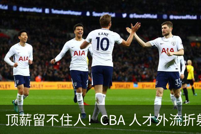 顶薪留不住人！CBA 人才外流折射联赛生态危机