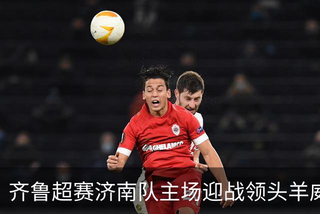 齐鲁超赛济南队主场迎战领头羊威海队！多档亲民球票今日开售