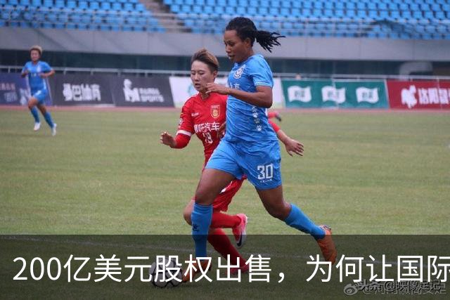 200亿美元股权出售，为何让国际足联折戟？