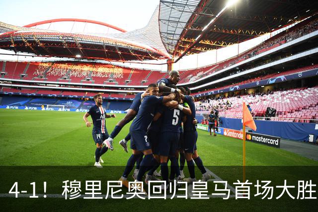 4-1！穆里尼奥回归皇马首场大胜 巴尔韦德破门 马斯坦托诺建功