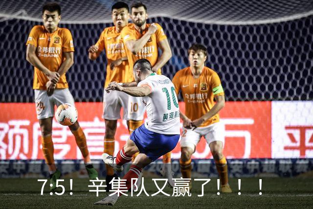 7:5！辛集队又赢了！！！
