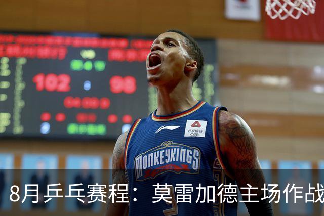 8月乒乓赛程：莫雷加德主场作战欲卫冕，樊振东德甲杜塞生涯首秀
