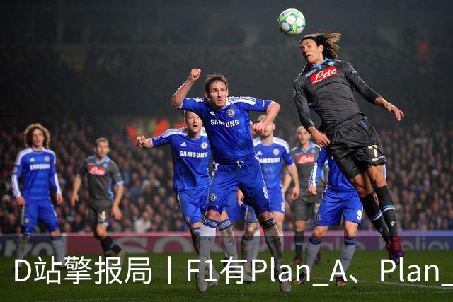 D站擎报局丨F1有Plan A、Plan C，有Plan Z吗？