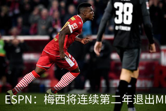 ESPN：梅西将连续第二年退出MLS全明星赛，但这次不会被处罚